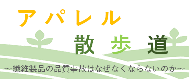 アパレル散歩道 繊維製品の品質事故はなぜなくならないのか