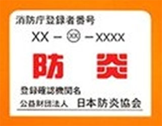 防炎ラベルの一例