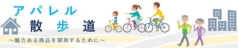 アパレル散歩道 魅力ある商品を開発するために