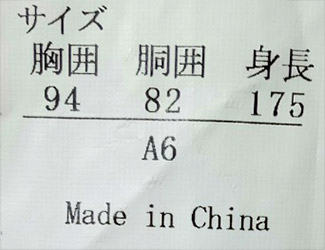 図3　サイズ表示と原産国表示の例(市販品より)