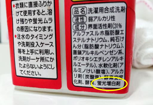 合成洗剤表示例 (蛍光増白剤あり)