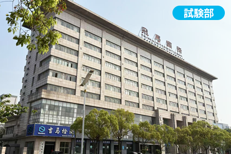 崇川事業所【南通吉馬紡織品検整物流中心有限公司】