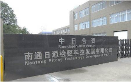 南通港閘区検品センター【南通日通検整科技発展有限公司】