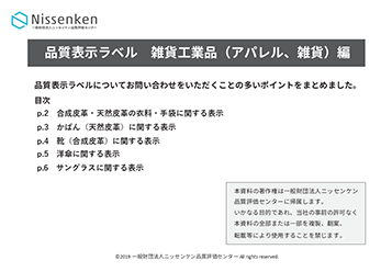 品質表示ラベル 雑貨工業品(アパレル・雑貨)編