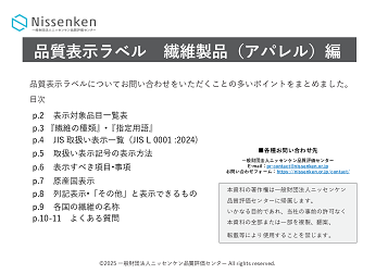 品質表示ラベル 繊維製品(アパレル)編