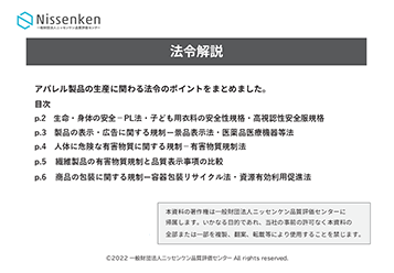 アパレル製品の生産に関わる法令解説