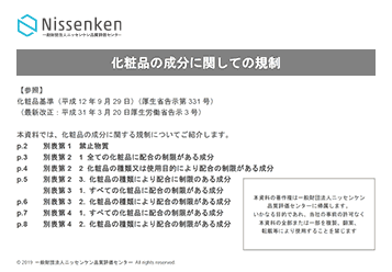 化粧品成分に関しての規制