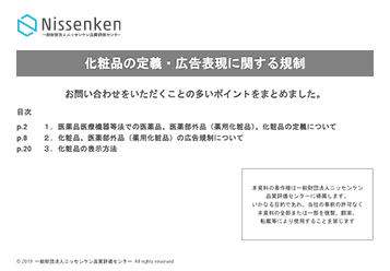 化粧品の定義・広告表現に関する規制