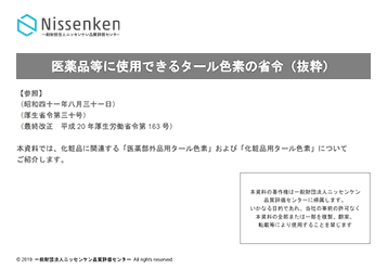 医薬品等に使用できるタール色素の省令(抜粋)