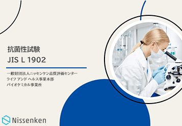 抗菌性試験(繊維製品) JIS L 1902の解説