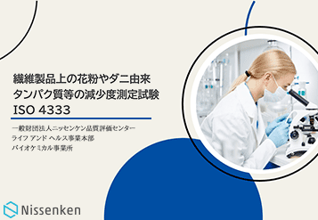 抗アレル試験 ISO 4333の解説