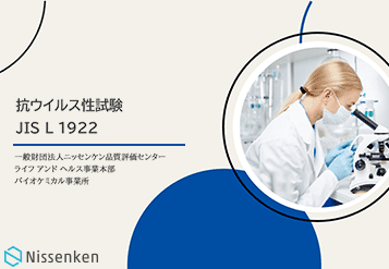 抗ウイルス性試験 JIS L 1922の解説