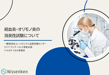 経血臭・オリモノ臭の消臭試験について