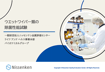ウエットワイパー類の除菌性能試験の解説
