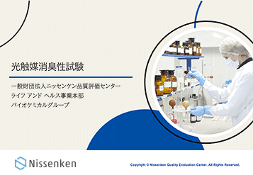 光触媒消臭性試験の解説