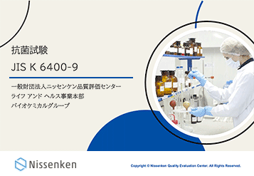 抗菌性試験(軟質発泡材料) JIS K 6400-9の解説