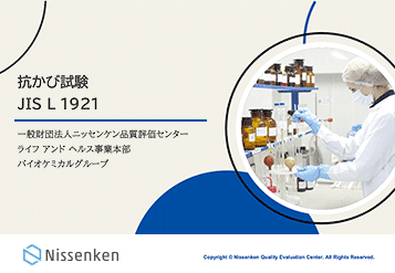 抗かび試験 JIS L 1921の解説