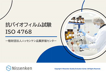 抗バイオフィルム試験 ISO 4768の解説