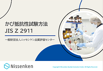 かび抵抗性試験方法 JIS Z 2911