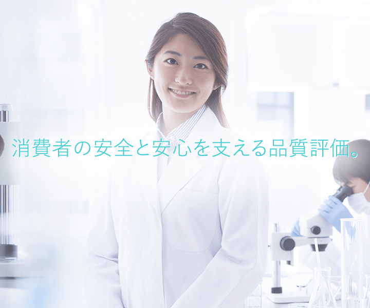 消費者の安全と安心を支える品質評価。
