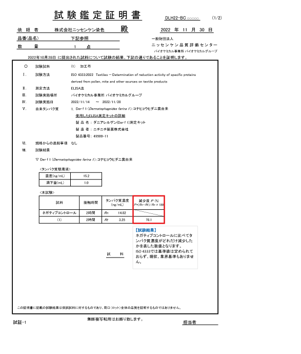 ISO 4333(由来タンパク質減少度測定試験)