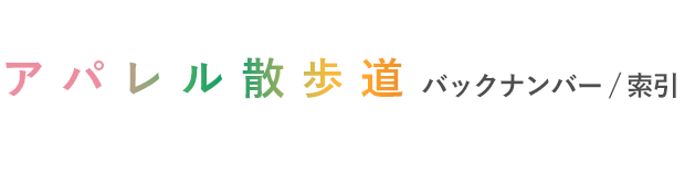 アパレル散歩道 バックナンバー