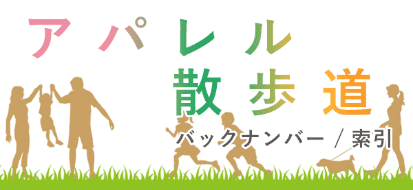 アパレル散歩道 バックナンバー