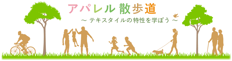 テキスタイルの特性を学ぼう