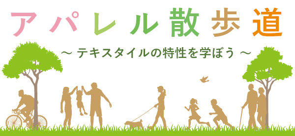 アパレル散歩道 テキスタイルの特性を学ぼう