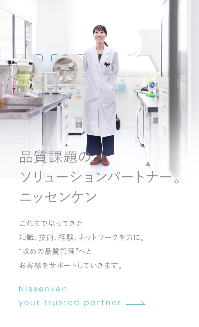 品質課題のソリューションパートナー。ニッセンケン