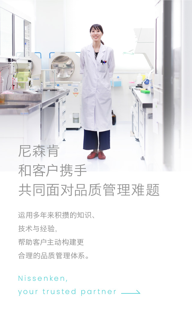 Nissenken, your partner to solve quality issues