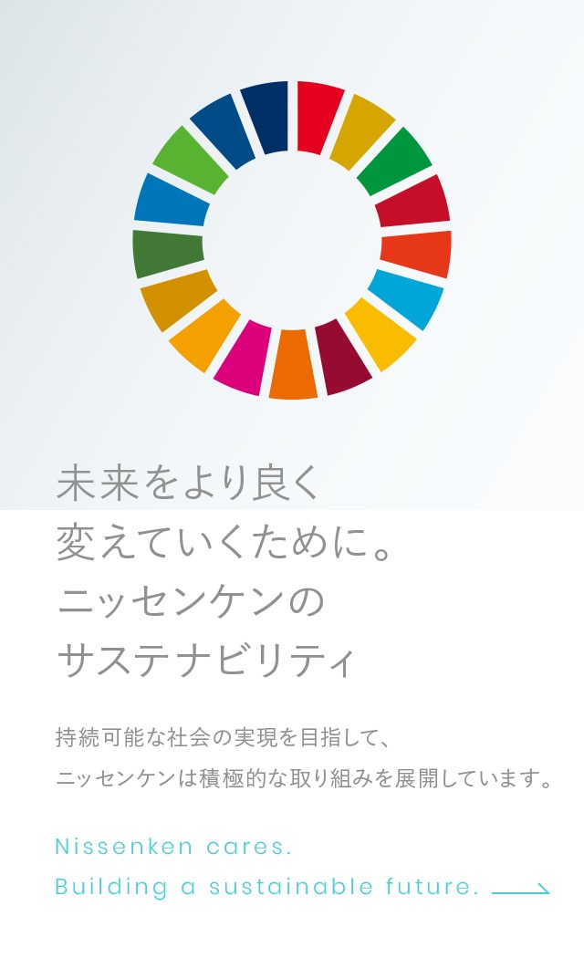 未来をより良く変えていくために。ニッセンケンのサステナビリティ