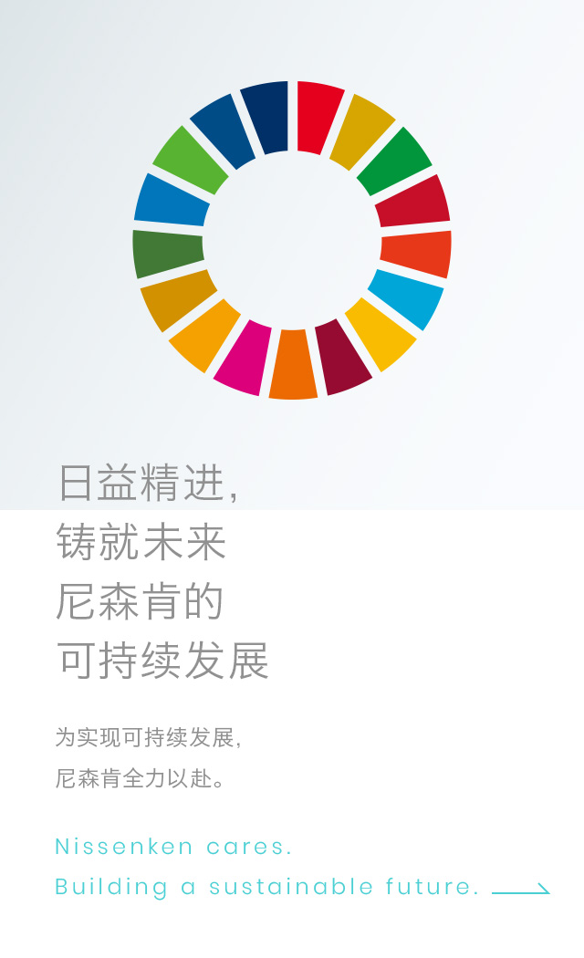 Nissenken's Sustainability To make the future a better place.